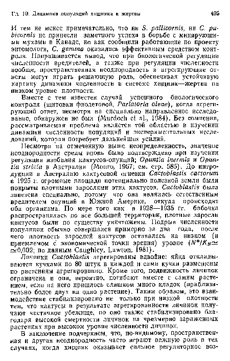 Вместе с тем известен случай успешного биологического контроля (щитовки фиолетовой, Parlatoria oleae), когда агрегирующий ответ, несмотря на специально направленное исследование, обнаружен не был (Murdoch et al., 1984). Без сомнения, рассматриваемая проблема является той областью в изучении динамики численности популяций и экспериментальных исследований, которая потребует дальнейших усилий.