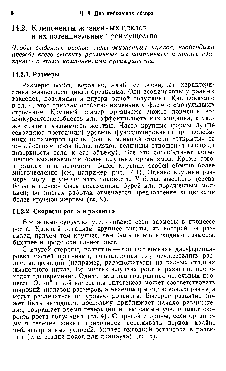 Все живые существа увеличивают свои размеры в процессе роста. Каждый организм крупнее зиготы, из которой он развился, причем тем крупнее, чем больше его исходные размеры, быстрее и продолжительнее рост.