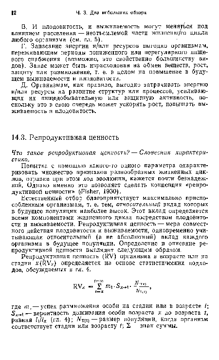 Г. Запасание энергии и/или ресурсов выгодно организмам, переживающим периоды пониженного или нерегулярного пищевого снабжения (возможно, это свойственно большинству видов). Запас может быть израсходован на обмен веществ, рост, защиту или размножение, т. е. в целом на повышение в будущем выживаемости и плодовитости.