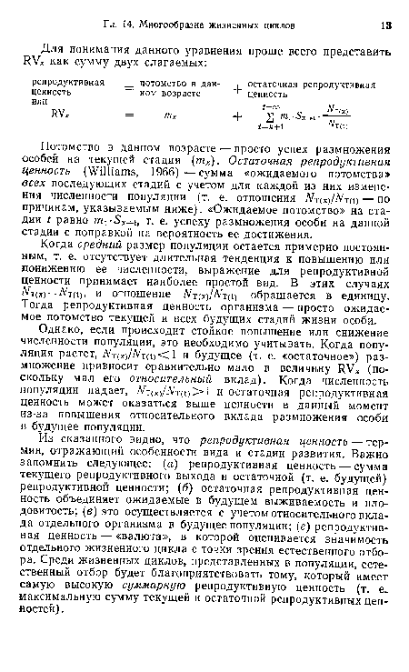 Когда средний размер популяции остается примерно постоянным, т. е. отсутствует длительная тенденция к повышению или понижению ее численности, выражение для репродуктивной ценности принимает наиболее простой вид. В этих случаях ■Л/т(х) = А та)> и отношение Л/тм/Л ) обращается в единицу. Тогда репродуктивная ценность организма — просто ожидаемое потомство текущей и всех будущих стадий жизни особи.