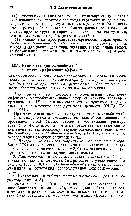 Альтернативный или, скорее, комплементарный метод классификации местообитаний делает упор на влиянии «размера» организма (с. 18) на его выживаемость и будущую плодовитость, т. е. остаточную репродуктивную ценность (ОРЦ) (Ве-доп, 1985).