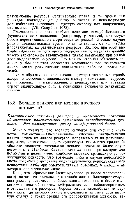 Размножение иногда требует поистине самоубийственного (суицидального) поведения (например, у лососей, мигрирующих к нерестилищам из моря вверх по рекам). В таком случае риск и дополнительные траты почти не зависят от количества направляемых на размножение ресурсов. Видимо, при этом выгодно выделять на него много ресурсов или не выделять вообще ничего (неизбежные значительные траты невыгодны при малой доле выделяемых ресурсов). Так можно было бы объяснить наличие у большинства лососевых моноцикличного жизненного’ цикла, когда размножение завершается гибелью производителей.