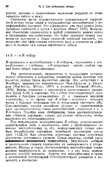 Сказанное выше подтверждается положительной корреляцией между весом семян и засушливостью местообитания у калифорнийских растений. Это справедливо для трав одного рода, травяных сообществ в целом и деревьев (Вакег, 1972). Возможное объяснение заключается в особой уязвимости мелких семян в засушливых местообитаниях. Из более крупного семени развивается проросток с более развитой корневой системой, что позволяет ему эффективнее поглощать воду в условиях ее дефицита и снижает тем самым вероятность гибели.