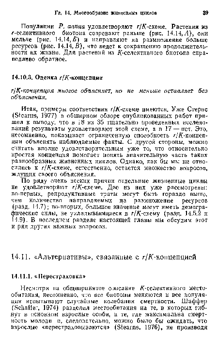 Популяции Р. аппиа удовлетворяют r/К-схеме. Растения из r-селективного биотопа созревают раньше (рис. 14.14,Л), они мельче (рис. 14.14,5) и направляют на размножение больше ресурсов (рис. 14.14,В), что ведет к сокращению продолжительности их жизни. Для растений из /<С-селективного биотопа справедливо обратное.