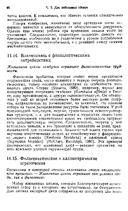 Говоря конкретнее, жизненный цикл организма почти наверняка меняется в зависимости от обеспеченности ресурсами. Однако еще многие работы при сравнении циклов этого не учитывают. Следовательно, существует опасность связать наблюдаемые особенности не с различиями в уровне потребления внутри одного типа местообитаний, а с разницей между самими местообитаниями.