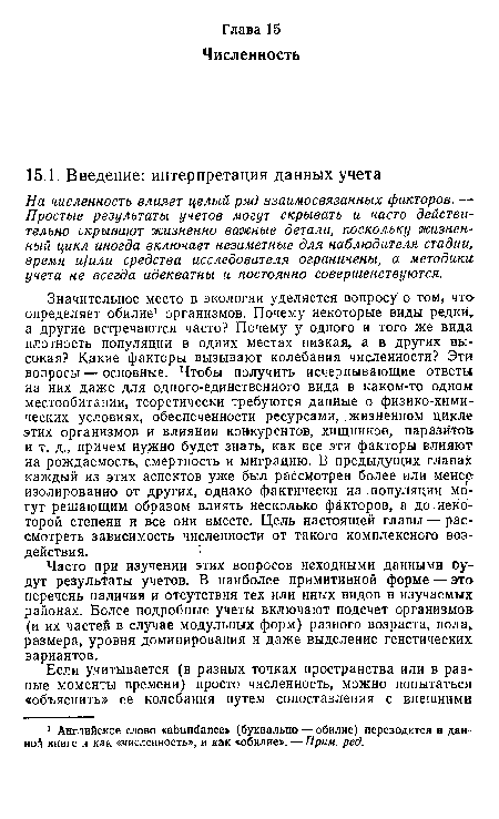 Часто при изучении этих вопросов исходными данными Оу-дут результаты учетов. В наиболее примитивной форме — это перечень наличия и отсутствия тех или иных видов в изучаемых районах. Более подробные учеты включают подсчет организмов (и их частей в случае модульных форм) разного возраста, пола, размера, уровня доминирования и даже выделение генетических вариантов.