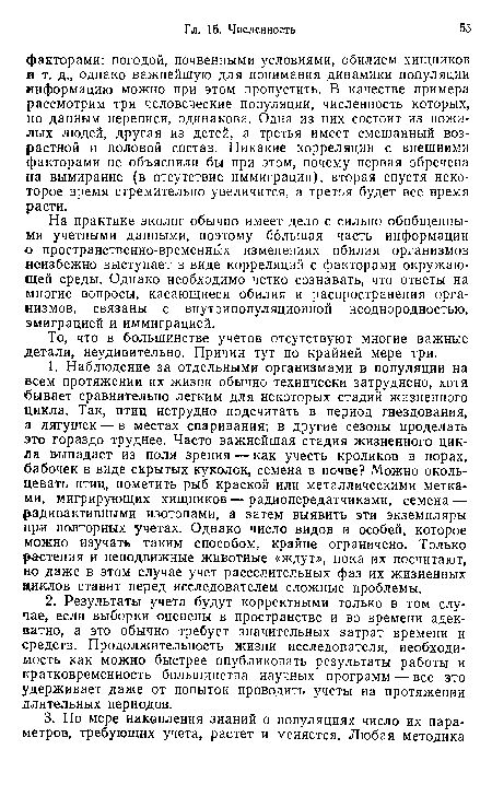 На практике эколог обычно имеет дело с сильно обобщенными учетными данными, поэтому большая часть информации о пространственно-временных изменениях обилия организмов неизбежно выступает в виде корреляций с факторами окружающей среды. Однако необходимо четко сознавать, что ответы на многие вопросы, касающиеся обилия и распространения организмов, связаны с внутрипопуляционной неоднородностью, эмиграцией и иммиграцией.