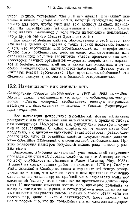 Все количественные данные, обсуждаемые в этой главе, так-или иначе далеки от идеала с точки зрения последних знаний о том, что необходимо для исчерпывающей их. интерпретации.: Кроме того, большинство действительно долговременных или охватывающих крупные территории учетов проведено для экономически важных организмов — пушных зверей, дичи, паразитов и болезнетворных агентов, а также для животных и птиц;, особо привлекающих натуралистов-любителей. Детали учетов; выбраны весьма субъективно. При проведении, обобщений эти сведения следует трактовать с большой осторожностью.