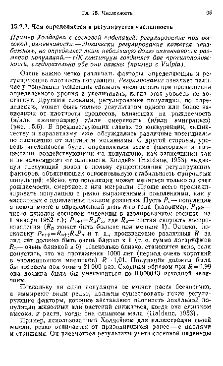 Пример Холдейна с сосновой пяденицей: регулирование при высокой , изменчивости.— Логически регулирование кажется неизбежным, но определяет лишь небольшую долю изменчивости размеров популяций.— r/K-континуум соединяет две противоположности, следовательно обе они важны (пример с Vulpia).