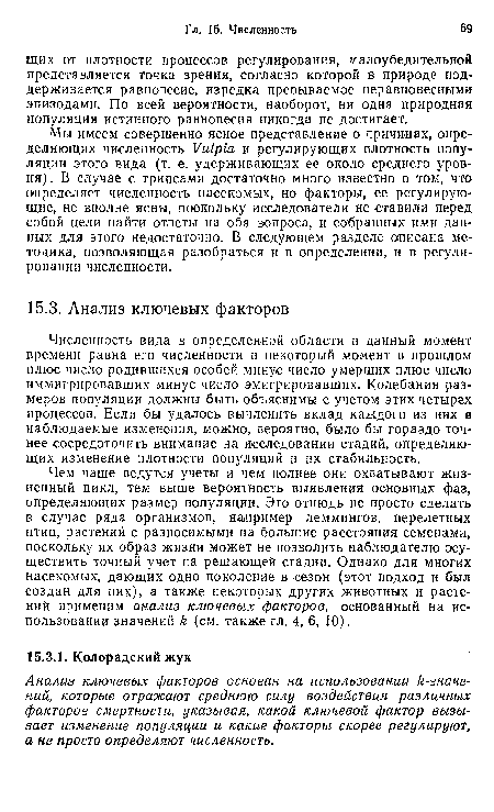 Мы имеем совершенно ясное представление о причинах, определяющих численность Уи1р1а и регулирующих плотность популяции этого вида (т. е. удерживающих ее около среднего уровня). В случае с трипсами достаточно много известно о том, что определяет численность насекомых, но факторы, ее регулирующие, не вполне ясны, поскольку исследователи не ставили перед собой цели найти ответы на оба вопроса, и собранных ими данных для этого недостаточно. В следующем разделе описана методика, позволяющая разобраться и в определении, и в регулировании численности.