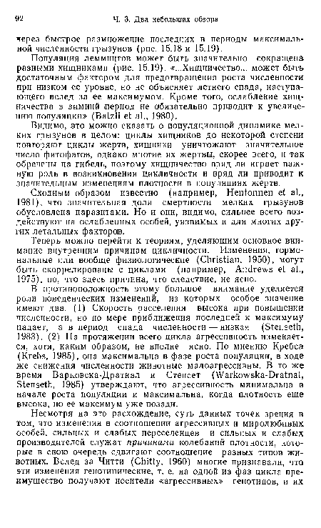 Сходным образом известно (например, Hentonnen et al., 1981), что значительная доля смертности мелких грызунов обусловлена паразитами. Но и они, видимо, сильнее всего воздействуют на ослабленных особей, уязвимых и для многих других летальных факторов.