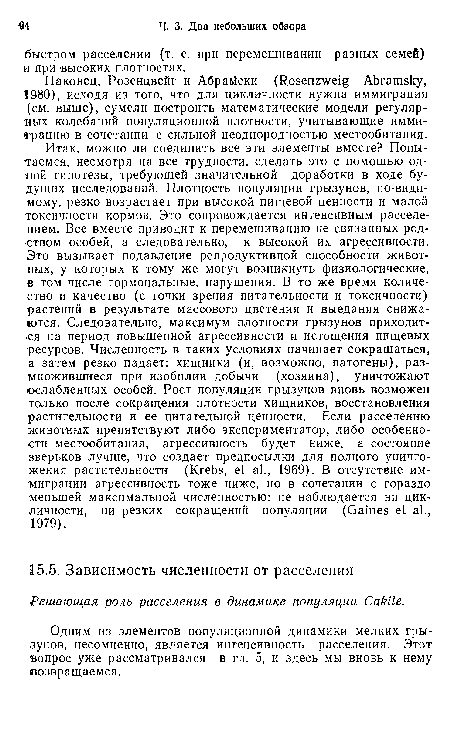 Одним из элементов популяционной динамики мелких грызунов, несомненно, является интенсивность расселения. Этот вопрос уже рассматривался в гл. 5, и здесь мы вновь к нему возвращаемся.