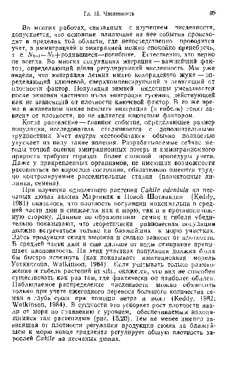 Во многих работах, связанных с изучением численности, допускается, что основные влияющие на нее события происходят в пределах той области, где непосредственно проводится учет, а иммиграцией и эмиграцией можно спокойно пренебречь, т. е. jVt+i = A/ t-f-родившиеся—погибшие. Естественно, это верно не всегда. Во многих популяциях миграция — важнейший фактор, определяющий и/или регулирующий численность. Мы уже видели, что эмиграция летних имаго колорадского жука — определяющий ключевой, сверхкомпенсирующий и зависящий от плотности фактор. Популяция зимней пяденицы уменьшается после зимовки частично из-за эмиграции гусениц, действующей как не зависящий от плотности ключевой фактор. В то же время в жизненном цикле неясыти эмиграция (и гибель) совят зависит от плотности, но не является ключевым фактором.