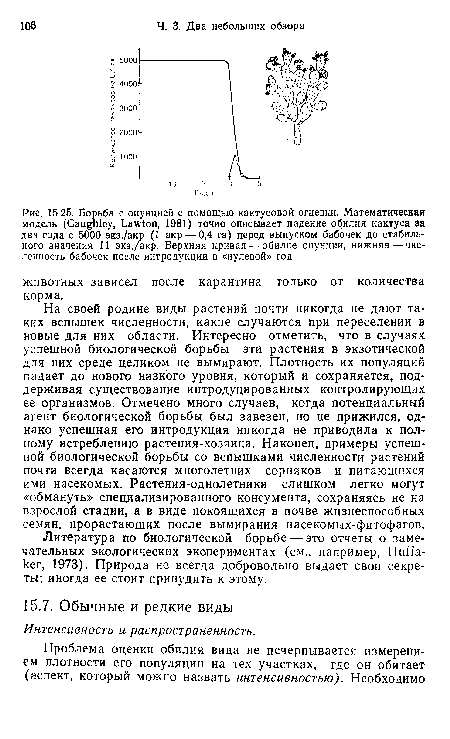 Литература по биологической борьбе — это отчеты о замечательных экологических экспериментах (см., например, Huffa-ker, 1973). Природа не всегда добровольно выдает свои секреты; иногда ее стоит принудить к этому.