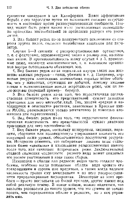 Случаи 1—3 связаны с распространенностью организмов, т. е. с факторами, определяющими число и размер зон, населенных видом. В противоположность этому случаи 4 и 5, приводимые ниже, касаются «интенсивности», т. е. плотности организмов внутри потенциально обитаемых зон.