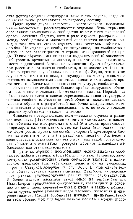 Исследование сообществ бывает крайне затруднено обилием и сложностью толкований имеющихся данных. Первый шаг обычно заключается в поиске определенных типов структуры и состава сообществ. Развитие этой области экологии связано главным образом с разработкой все более совершенных методов описания и сравнения последних, т. е. по сути с поиском простых путей описания сложных систем.