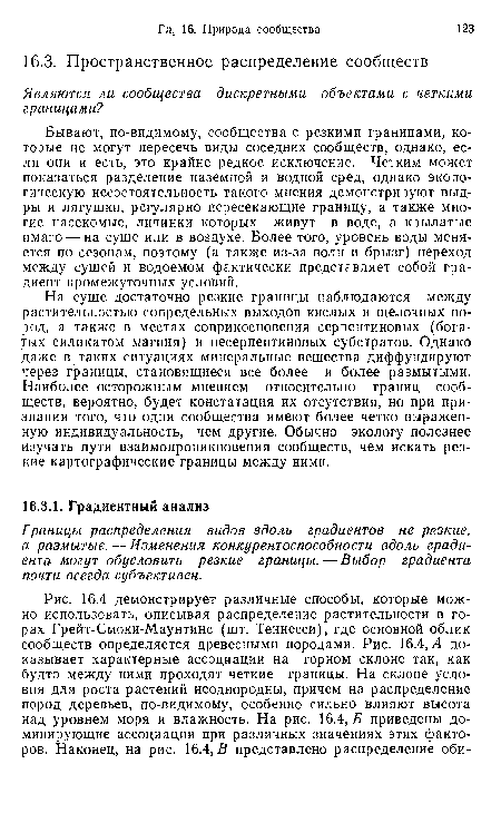 Л показывает характерные ассоциации на горном склоне так, как будто между ними проходят четкие границы. На склоне условия для роста растений неоднородны, причем на распределение пород деревьев, по-видимому, особенно сильно влияют высота над уровнем моря и влажность. На рис. 16.4, Б приведены доминирующие ассоциации при различных значениях этих факторов. Наконец, на рис. 16.4,5 представлено распределение оби-