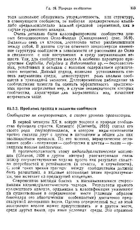 В противоположность этому индивидуалистическая концепция (Gleason, 1926 и другие авторы) рассматривала связь между сосуществующими видами просто как результат сходства потребностей и устойчивости (а отчасти, и случайности). С этой точки зрения границы между сообществами должны быть размытыми, а видовые ассоциации менее предсказуемыми, чем вытекает из предыдущей концепции.