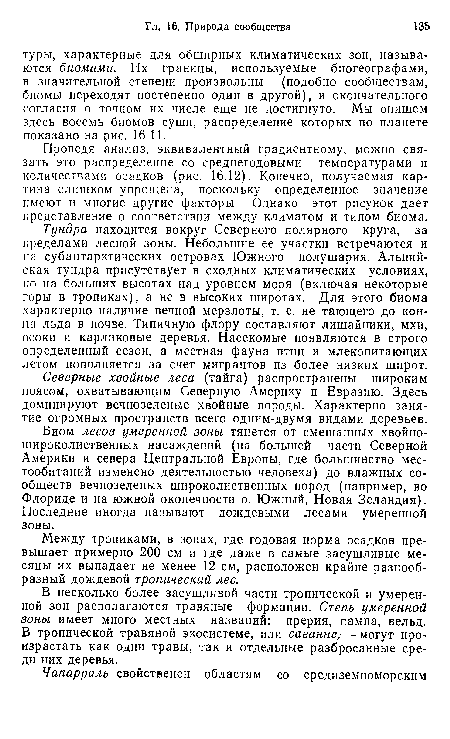 Тундра находится вокруг Северного полярного круга, за пределами лесной зоны. Небольшие ее участки встречаются и на субантарктических островах Южного полушария. Альпийская тундра присутствует в сходных климатических условиях, но на больших высотах над уровнем моря (включая некоторые горы в тропиках), а не в высоких широтах. Для этого биома характерно наличие вечной мерзлоты, т. е. не тающего до конца льда в почве. Типичную флору составляют лишайники, мхи, осоки и карликовые деревья. Насекомые появляются в строго определенный сезон, а местная фауна птиц и млекопитающих летом пополняется за счет мигрантов из более низких широт.