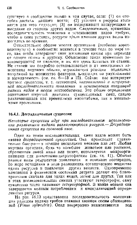 Некоторые сукцессии идут при последовательном использовании различными видами разлагающегося ресурса.— Деградационная сукцессия на сосновой хвое.