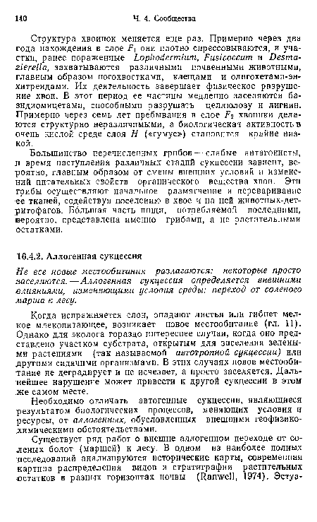 Большинство перечисленных грибов — слабые антагонисты, и время наступления различных стадий сукцессии зависит, вероятно, главным образом от смены внешних условий и изменений питательных свойств органического вещества хвои. Эти грибы осуществляют начальное размягчение и переваривание ее тканей, содействуя поселению в хвое и на ней животных-дет-ритофагов. Большая часть пищи, потребляемой последними, вероятно, представлена именно грибами, а не растительными остатками.