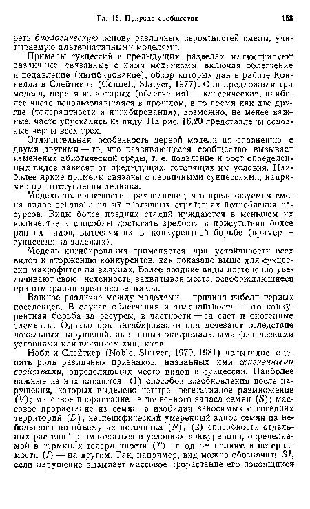 Примеры сукцессий в предыдущих разделах иллюстрируют различные, связанные с ними механизмы, включая облегчение и подавление (ингибирование), обзор которых дан в работе Коннелла и Слейтиера (Connell, Slatyer, 1977). Они предложили три модели, первая из которых (облегчения) — классическая, наиболее часто использовавшаяся в прошлом, в то время как две другие (толерантности и ингибирования), возможно, не менее важные, часто упускались из виду. На рис. 16.20 представлены основные черты всех трех.