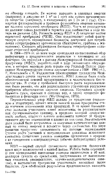 В 1964—1974 гг. во всем мире проводился согласованный сбор информации о продуктивности экосистем и влияющих на нее факторах. Он проходил в рамках Международной биологической программы (МБП), выработанной в ходе пятилетнего обсуждения, в котором ведущую роль играли сэр Рудольф Петерс (президент Международного совета научных союзов в 1958—1961 гг.), Г. Монталенти и К. Уоддингтон (последующие президенты Международного совета научных союзов). МБП должна была стать «биологической основой продуктивности и человеческого благосостояния». В связи с проблемой быстрого роста народонаселения было решено, что для рационального управления ресурсами требуются обоснованные научные сведения. Изучались продуктивность суши, пресных и соленых вод, а также процессов фотосинтеза и фиксации азота (Worthington, 1975).