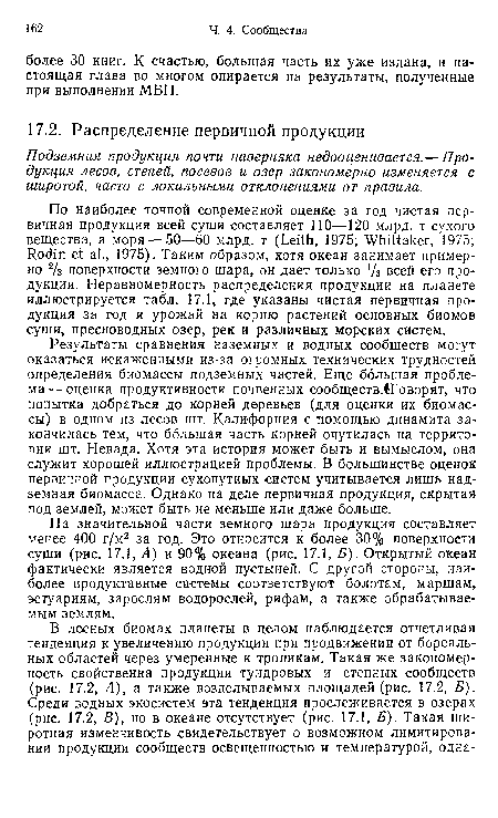 Результаты сравнения наземных и водных сообществ могут оказаться искаженными из-за огромных технических трудностей определения биомассы подземных частей. Еще большая проблема— оценка продуктивности почвенных сообществ.1Говорят, что попытка добраться до корней деревьев (для оценки их биомассы) в одном из лесов шт. Калифорния с помощью динамита закончилась тем, что большая часть корней очутилась на территории шт. Невада. Хотя эта история может быть и вымыслом, она служит хорошей иллюстрацией проблемы. В большинстве оценок первичной продукции сухопутных систем учитывается лишь надземная биомасса. Однако на деле первичная продукция, скрытая под землей, может быть не меньше или даже больше.