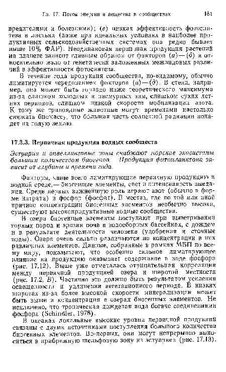 В океанах локальные высокие уровни первичной продукции связаны с двумя источниками поступления большого количества биогенных элементов. Во-первых, они могут непрерывно выноситься в прибрежную шельфовую зону из эстуариев (рис. 17.13).