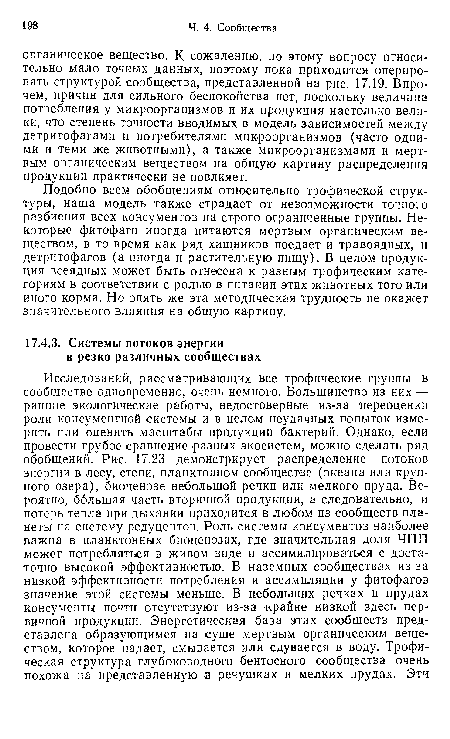 Подобно всем обобщениям относительно трофической структуры, наша модель также страдает от невозможности точного разбиения всех консументов на строго ограниченные группы. Некоторые фитофаги иногда питаются мертвым органическим веществом, в то время как ряд хищников поедает и травоядных, и детритофагов (а иногда и растительную пищу). В целом продукция всеядных может быть отнесена к разным трофическим категориям в соответствии с ролью в питании этих животных того или иного корма. Но опять же эта методическая трудность не окажет значительного влияния на общую картину.