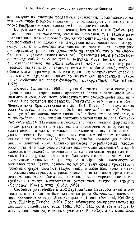 Второй важный момент, касающийся результатов Пайка, это демонстрация комплементарности ниш шмелей, т. е. такого разделения ниш, при котором виды, занимающие примерно одинаковое положение по одному из измерений ниш, расходятся по другому. Так, В. occidentalis отличается от прочих шести видов как по кормовому растению (Ipomopsis aggregata), так и по способу питания («похищение» нектара). Остальные виды различаются между собой либо по длине венчика посещаемых цветков (и, следовательно, по длине хоботка), либо по высотному распределению (т. е. по предпочитаемым местообитаниям), либо по обоим этим параметрам. Когда один вид конкурирует сразу с несколькими другими видами по нескольким измерениям, такое взаимодействие называют диффузной конкуренцией (MacArthur, 1972).