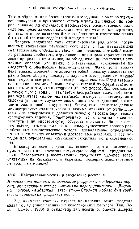 Нейтральная модель использования ресурсов в сообществах ящериц, включающая четыре алгоритма перегруппировки.— Ящерицы, похоже, «выдержали экзамен».— Сходная модель для сообществ саранчовых: результат иной.