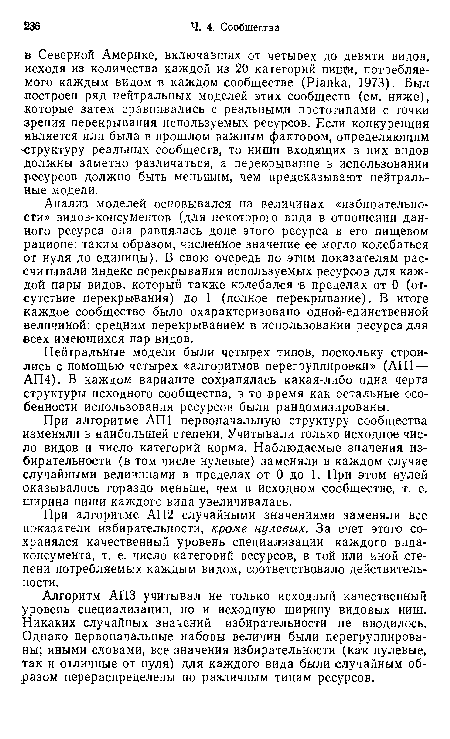 Алгоритм АПЗ учитывал не только исходный качественный уровень специализации, но и исходную ширину видовых ниш. Никаких случайных значений избирательности не вводилось. Однако первоначальные наборы величин были перегруппированы; иными словами, все значения избирательности (как нулевые, так и отличные от нуля) для каждого вида были случайным образом перераспределены по различным типам ресурсов.