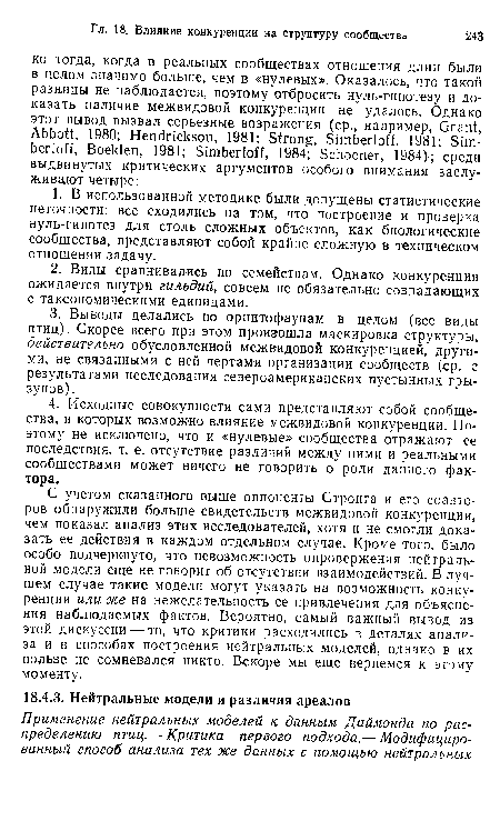 С учетом сказанного выше оппоненты Стронга и его соавторов обнаружили больше свидетельств межвидовой конкуренции, чем показал анализ этих исследователей, хотя и не смогли доказать ее действия в каждом отдельном случае. Кроме того, было особо подчеркнуто, что невозможность опровержения нейтральной модели еще не говорит об отсутствии взаимодействий. В лучшем случае такие модели могут указать на возможность конкуренции или же на нежелательность ее привлечения для объяснения наблюдаемых фактов. Вероятно, самый важный вывод из этой дискуссии — то, что критики расходились в деталях анализа и в способах построения нейтральных моделей, однако в их пользе не сомневался никто. Вскоре мы еще вернемся к этому моменту.