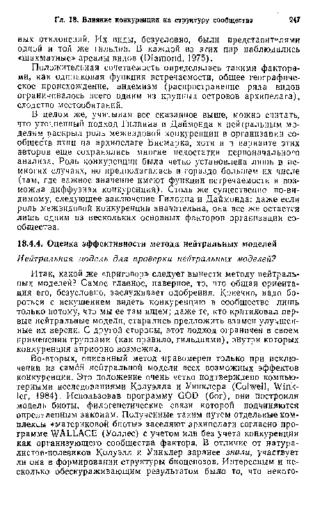 Положительная сочетаемость определялась такими факторами, как одинаковая функция встречаемости, общее географическое происхождение, эндемизм (распространение ряда видов ограничивалось всего одним из крупных островов архипелага), сходство местообитаний.