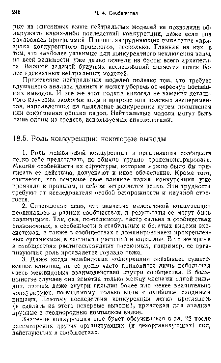 Применение нейтральных моделей полезно тем, что требует вдумчивого анализа данных и может уберечь от чересчур поспешных выводов. И все же этот подход никогда не заменит детального изучения экологии вида в природе или полевых экспериментов, направленных на выявление конкуренции путем повышения или сокращения обилия видов. Нейтральные модели могут быть лишь одним из средств, используемых синэкологами.