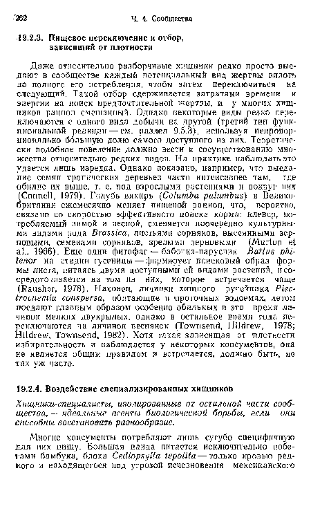 Хищники-специалисты, изолированные от остальной части сообщества, — идеальные агенты биологической борьбы, если они способны восстановить разнообразие.