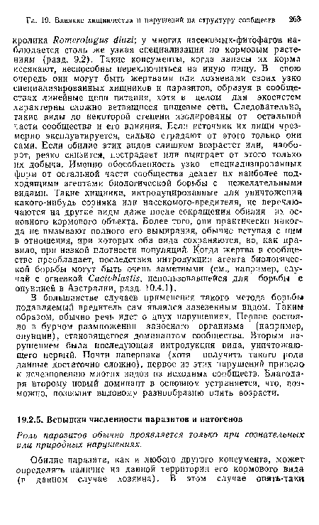 В большинстве случаев применения такого метода борьбы подавляемый вредитель сам являлся завезенным видом. Таким образом, обычно речь идет о двух нарушениях. Первое состояло в бурном размножении заносного организма (например опунции), становящегося доминантом сообщества. Вторым нарушением была последующая интродукция вида, уничтожающего первый. Почти наверняка (хотя получить такого рода данные достаточно сложно), первое из этих нарушений привела к исчезновению многих видов из исходных сообществ. Благодаря второму новый доминант в основном устраняется, что, возможно, позволит видовому разнообразию опять возрасти.