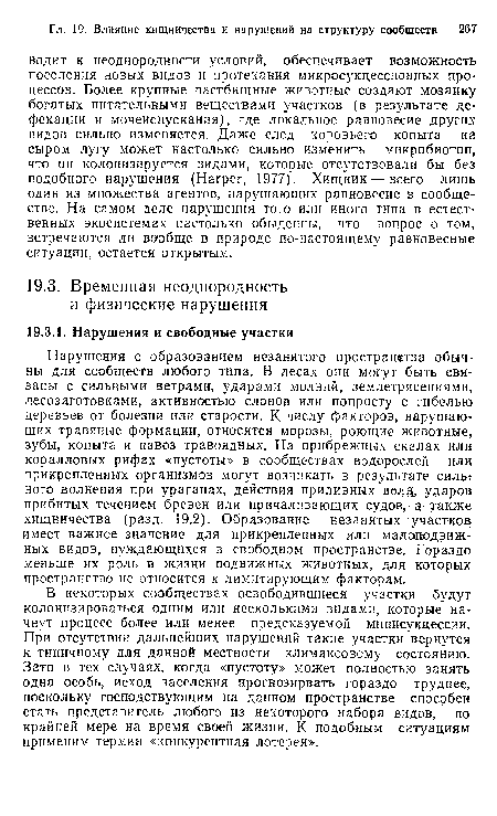 В некоторых сообществах освободившиеся участки будут колонизироваться одним или несколькими видами, которые начнут процесс более или менее предсказуемой минисукцессии. При отсутствии дальнейших нарушений такие участки вернутся к типичному для данной местности климаксовому состоянию. Зато в тех случаях, когда «пустоту» может полностью занять одна особь, исход заселения прогнозирвать гораздо труднее, поскольку господствующим на данном пространстве способен стать представитель любого из некоторого набора видов, по крайней мере на время своей жизни. К подобным ситуациям применим термин «конкурентная лотерея».