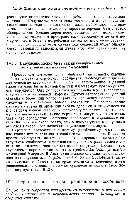 Соотношение скоростей конкурентного исключения и изменения среды.— Равновесная и неравновесная теории.— Замкнутые и открытые системы.