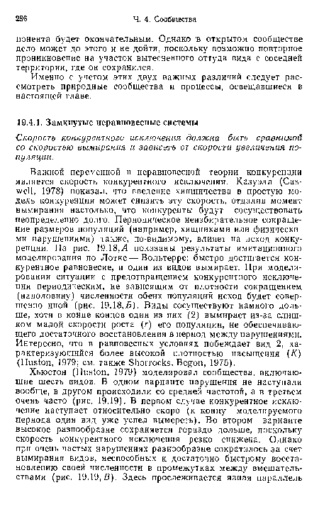 Именно с учетом этих двух важных различий следует рассмотреть природные сообщества и процессы, освещавшиеся в настоящей главе.