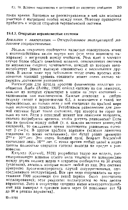 Модель открытого сообщества включает совокупность ячеек с взаимодействием видов внутри них (при этом возможно вымирание) и миграцией между ячейками. Речь идет о частном случае более общего семейства моделей, описывающих системы из множества сходных компонентов, каждый из которых взаимодействует (имеет высокую «связность») с несколькими другими. В целом даже при небольшом числе очень простых компонентов высокий уровень связности может очень сильно задержать достижение равновесия.