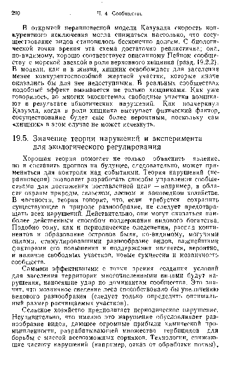 Самыми эффективными с точки зрения создания условии для заселения территории многочисленными видами будут нарушения, наносящие удар по доминантам сообщества. Это значит, что мозаичное сведение леса способствовало бы увеличению видового разнообразия (следует только определить оптимальный размер расчищаемых участков).