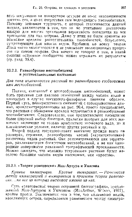 Подход, связанный с многообразием местообитаний, может быть применен для анализа отношений между числом видов и площадью в случае насекомых-фитофагов двояким образом. Первый путь, непосредственно связанный с совокупностями данных, проиллюстрированными на рис. 20.4, просто предполагает, что растения с обширным ареалом встречаются в разнообразных местообитаниях. Следовательно, они предоставляют насекомым более широкий выбор биотопов, признаки которых для этих животных включают не только присутствие кормового вида, но и климатические условия, наличие других растений и др.