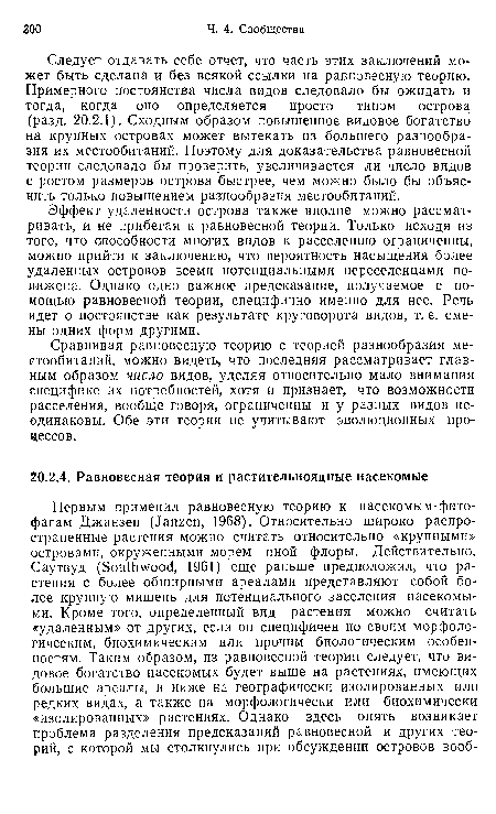 Сравнивая равновесную теорию с теорией разнообразия местообитаний, можно видеть, что последняя рассматривает главным образом число видов, уделяя относительно мало внимания специфике их потребностей, хотя и признает, что возможности расселения, вообще говоря, ограниченны и у разных видов неодинаковы. Обе эти теории не учитывают эволюционных процессов.