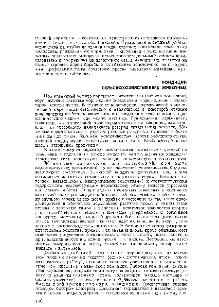 Под кондицией обычно понимают состояние упитанности животного, обусловленное главным образом его кормлением, содержанием и характером использования. В отличие от конституции, определяемой в значительной мере наследственностью и являющейся в некоторой степени пожизненным свойством животного, его кондиция в течение жизни и даже в течение одного года может меняться. Существенная особенность животных, в значительной мере определяющая их кондиции, заключается в их способности накапливать резервы питательных веществ. Животные с достаточными и разносторонними резервами отличаются более крепким здоровьем, большей устойчивостью против неблагоприятных влияний среды, лучше используют корм и дают более ценную в пищевом отношении продукцию.