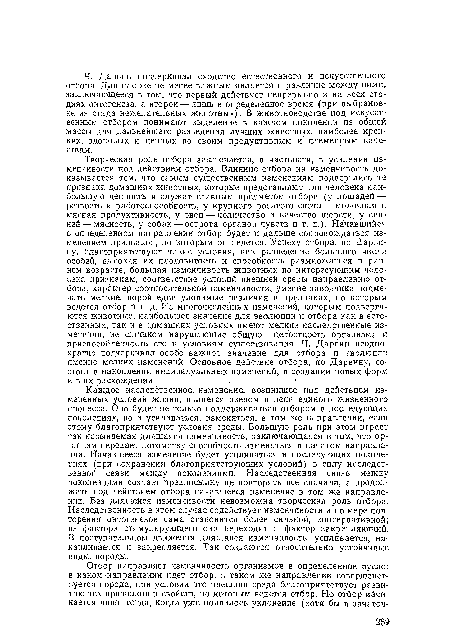 Каждое наследственное, изменение, возникшее под действием измененных условий жизни, является звеном в цепи единого жизненного процесса. Оно будет не только поддерживаться отбором в последующих поколениях, но и усиливаться, изменяться, в том же направлении, если этому благоприятствуют условия среды. Большую роль при этом играет так называемая длящаяся изменчивость, заключающаяся в том, что организм передает потомству способность изменяться в начатом направлении. Начавшееся изменение будет усиливаться в последующих поколениях (при сохранении благоприятствующих условий) в силу наследственной связи между поколениями. Наследственная связь между поколениями создает предпосылку не повторять все сначала, а продолжать под действием отбора начавшееся изменение в том же направлении. Без длящейся изменчивости невозможна творческая роль отбора. Наследственность в этом случае содействует изменчивости и по мере повторения онтогенезов сама становится более сильной, консервативной; из фактора стимулирующего она переходит в фактор закрепляющий. В поступательном движении длящаяся изменчивость усиливается, накапливается и закрепляется. Так создаются относительно устойчивые виды, породы.