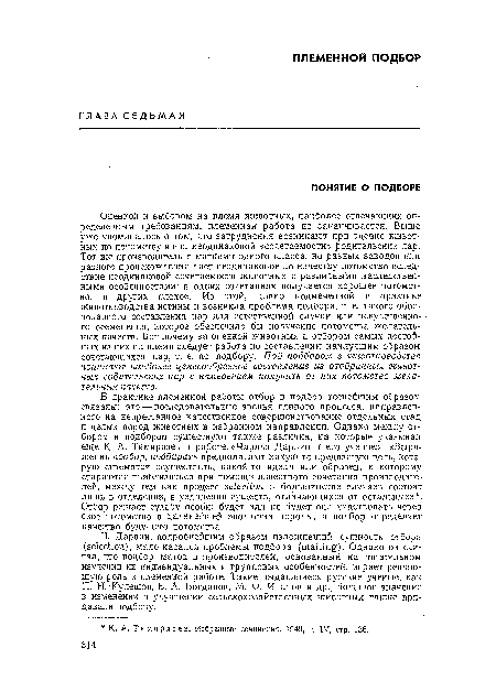 Ч. Дарвин, подробнейшим образом изложивший сущность отбора (selection), мало касался проблемы подбора (maiting). Однако он считал, что подбор маток и производителей, основанный на тщательном изучении их индивидуальных и групповых особенностей, играет решающую роль в племенной работе. Такие выдающиеся русские ученые, как П. Н.-Кулешов, Е. А. Богданов, М. Ф. Иванов и др., большое значение в изменении и улучшении сельскохозяйственных животных также придавали подбору.