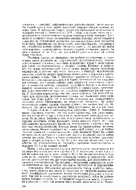 Мысль о неоднородности пород и необходимости поддерживать эту неоднородность содержится и в работах Е. А. Богданова; по его мнению, нет ни одной породы в мире, которая была бы вполне однородна, Как отмечал он, сохранять в породе некоторую степень разнородности необходимо для ■пластичности, для перестройки породы, для поддержания ее здоровья и выносливости. Чрезмерная и бесцельная однородность породы нежелательна еще и потому, что она не гарантирует от вырождения.