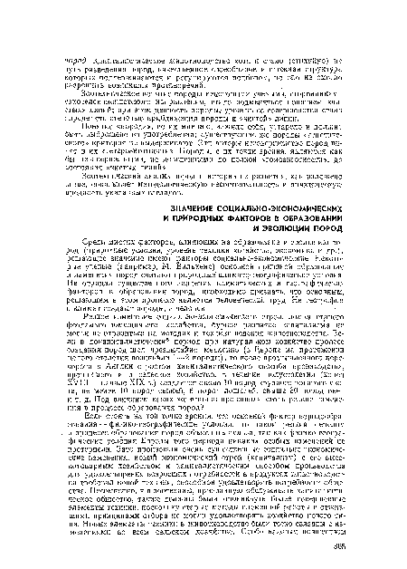 Среди многих факторов, влияющих на образование и эволюцию пород (природные условия, уровень техники хозяйства, экономика и др.), решающее значение имеют факторы социально-экономические. Некоторые ученые (например, М. Вилькенс) основной причиной образования и изменения пород считают природные климатр-географические условия. Не отрицая существенного значения климатических и географических факторов в образовании пород, необходимо признать, что основным, решающим в этом процессе является человеческий труд. Не география и климат создают породы, а человек.